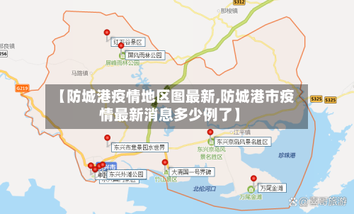 【防城港疫情地区图最新,防城港市疫情最新消息多少例了】