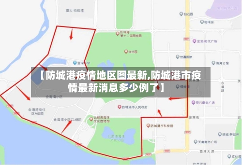 【防城港疫情地区图最新,防城港市疫情最新消息多少例了】-第2张图片