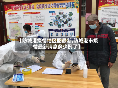 【防城港疫情地区图最新,防城港市疫情最新消息多少例了】-第3张图片