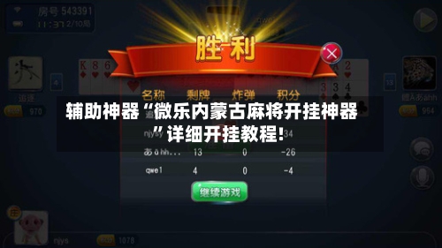 辅助神器“微乐内蒙古麻将开挂神器”详细开挂教程!