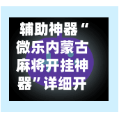 辅助神器“微乐内蒙古麻将开挂神器”详细开挂教程!-第2张图片