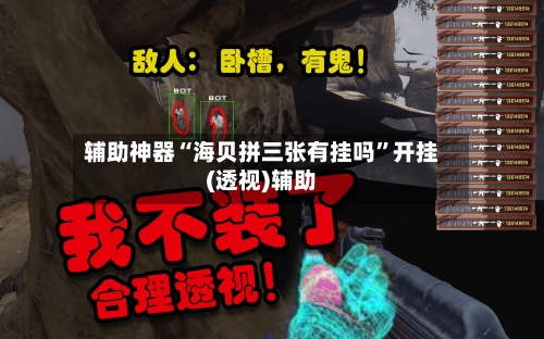 辅助神器“海贝拼三张有挂吗	”开挂(透视)辅助-第3张图片