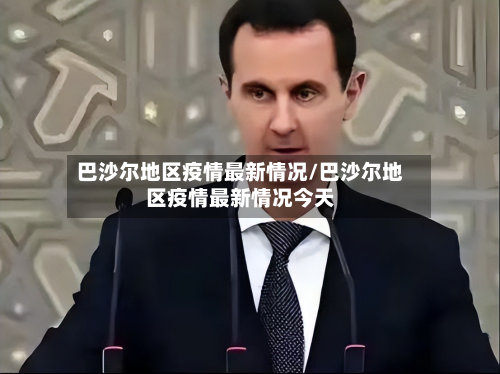 巴沙尔地区疫情最新情况/巴沙尔地区疫情最新情况今天