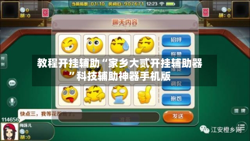 教程开挂辅助“家乡大贰开挂辅助器”科技辅助神器手机版-第2张图片