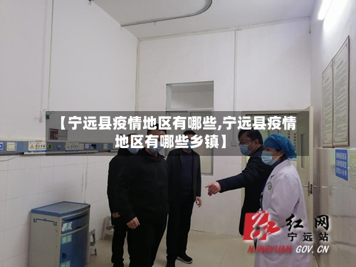 【宁远县疫情地区有哪些,宁远县疫情地区有哪些乡镇】
