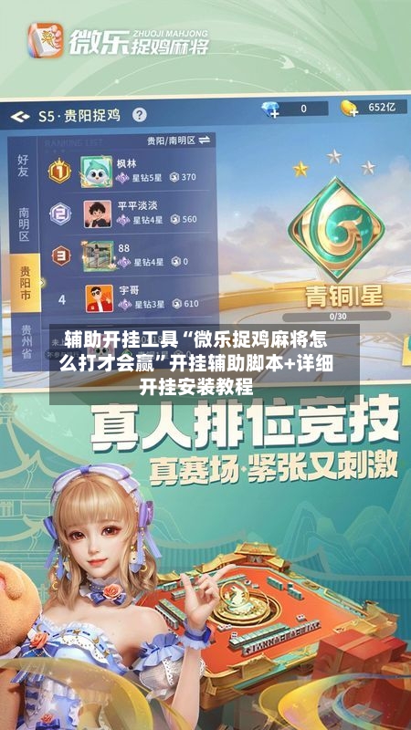 辅助开挂工具“微乐捉鸡麻将怎么打才会赢”开挂辅助脚本+详细开挂安装教程