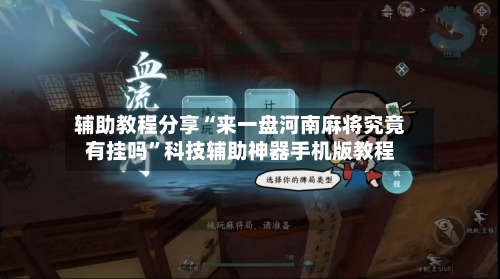 辅助教程分享“来一盘河南麻将究竟有挂吗”科技辅助神器手机版教程-第2张图片