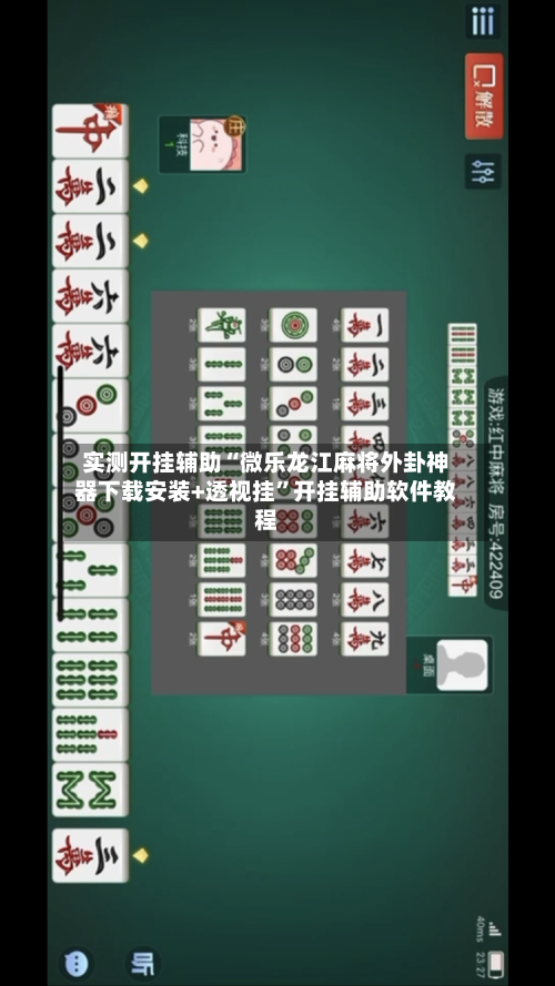 实测开挂辅助“微乐龙江麻将外卦神器下载安装+透视挂”开挂辅助软件教程