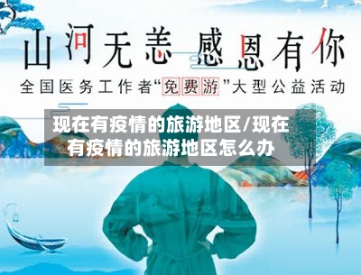 现在有疫情的旅游地区/现在有疫情的旅游地区怎么办