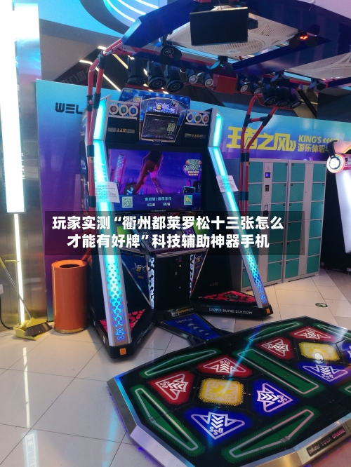 玩家实测“衢州都莱罗松十三张怎么才能有好牌”科技辅助神器手机