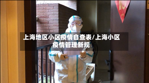 上海地区小区疫情自查表/上海小区疫情管理新规