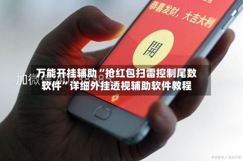 万能开挂辅助“抢红包扫雷控制尾数软件	”详细外挂透视辅助软件教程-第2张图片