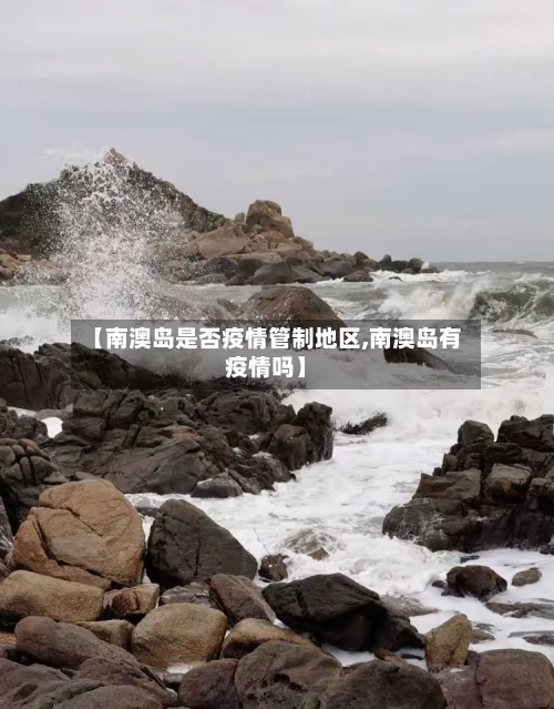【南澳岛是否疫情管制地区,南澳岛有疫情吗】-第2张图片