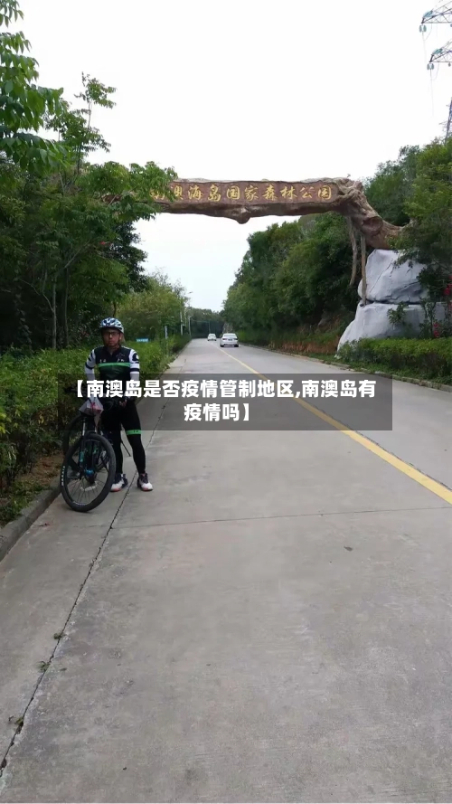 【南澳岛是否疫情管制地区,南澳岛有疫情吗】