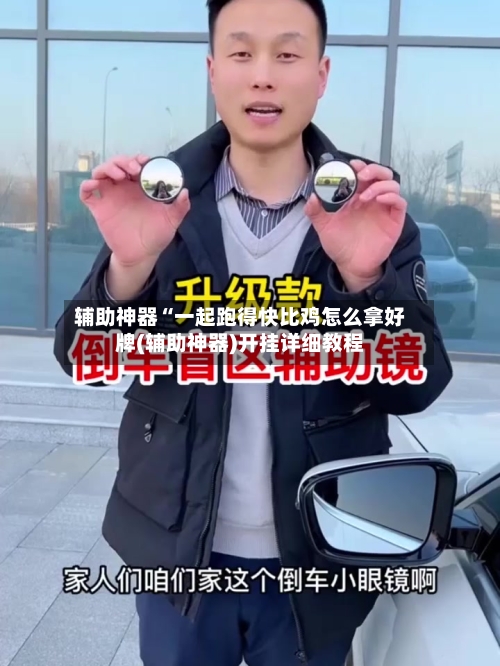 辅助神器“一起跑得快比鸡怎么拿好牌(辅助神器)开挂详细教程