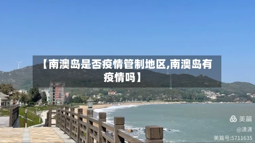 【南澳岛是否疫情管制地区,南澳岛有疫情吗】-第3张图片