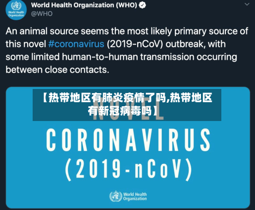 【热带地区有肺炎疫情了吗,热带地区有新冠病毒吗】