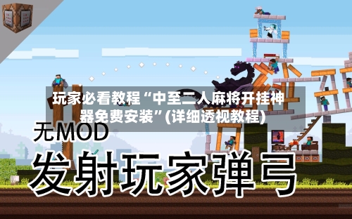 玩家必看教程“中至二人麻将开挂神器免费安装”(详细透视教程)-第2张图片