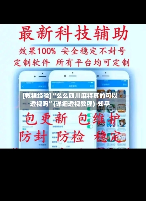 [教程经验]“么么四川麻将真的可以透视吗	”(详细透视教程)-知乎-第2张图片