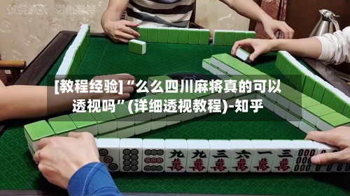 [教程经验]“么么四川麻将真的可以透视吗”(详细透视教程)-知乎