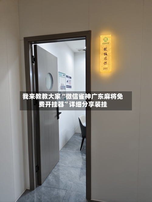 我来教教大家“微信雀神广东麻将免费开挂器”详细分享装挂