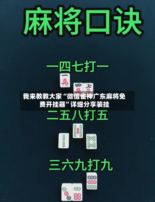 我来教教大家“微信雀神广东麻将免费开挂器”详细分享装挂-第2张图片