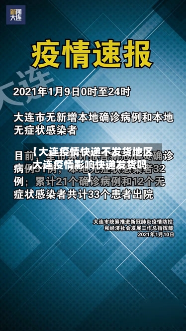 【大连疫情快递不发货地区,大连疫情影响快递发货吗】
