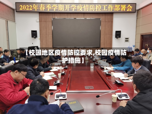【校园地区疫情防控要求,校园疫情防护措施】-第2张图片