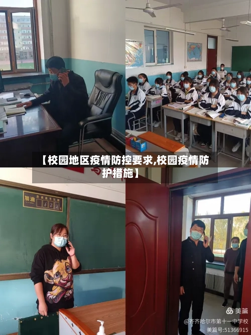 【校园地区疫情防控要求,校园疫情防护措施】