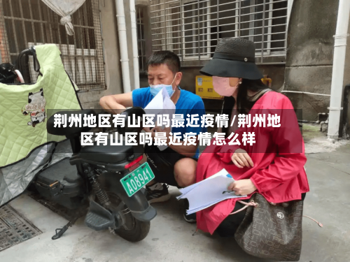 荆州地区有山区吗最近疫情/荆州地区有山区吗最近疫情怎么样