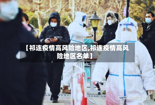 【祁连疫情高风险地区,祁连疫情高风险地区名单】
