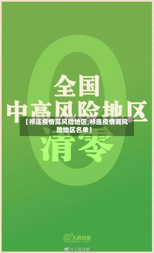 【祁连疫情高风险地区,祁连疫情高风险地区名单】-第3张图片