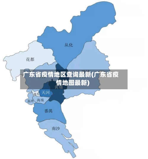 广东省疫情地区查询最新(广东省疫情地图最新)-第2张图片