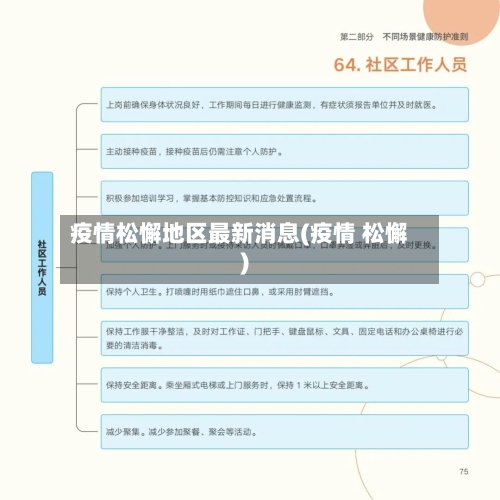 疫情松懈地区最新消息(疫情 松懈)-第3张图片