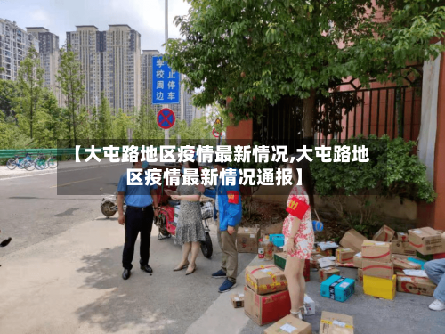 【大屯路地区疫情最新情况,大屯路地区疫情最新情况通报】