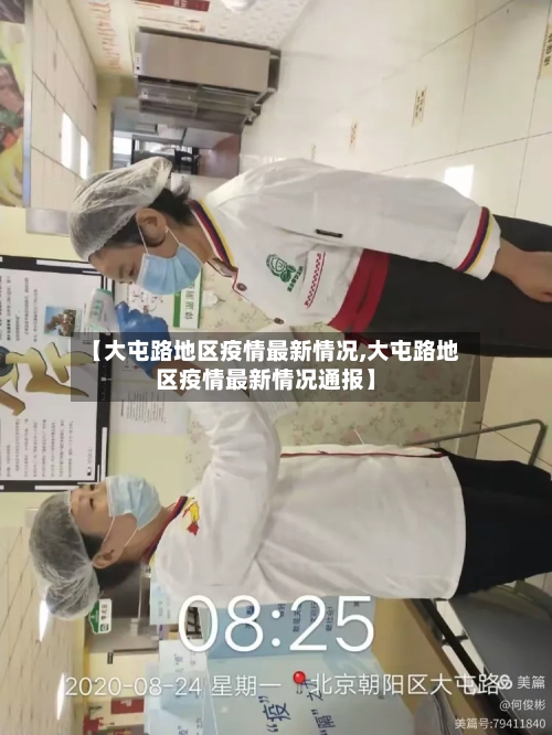 【大屯路地区疫情最新情况,大屯路地区疫情最新情况通报】-第2张图片