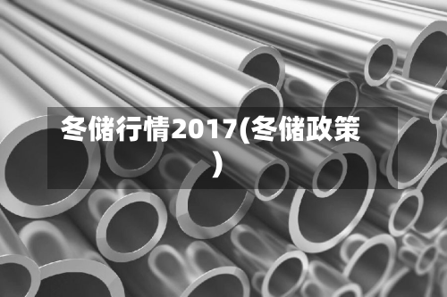 冬储行情2017(冬储政策)-第2张图片