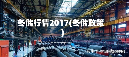 冬储行情2017(冬储政策)