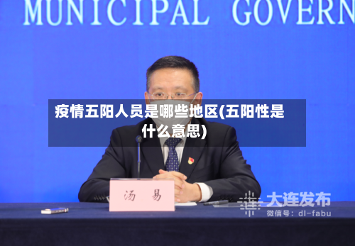 疫情五阳人员是哪些地区(五阳性是什么意思)