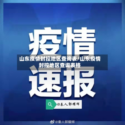 山东疫情封控地区查询表/山东疫情封控地区查询表格-第2张图片