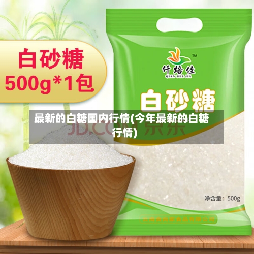 最新的白糖国内行情(今年最新的白糖行情)