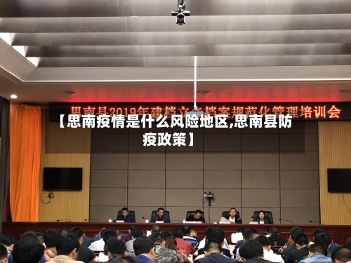 【思南疫情是什么风险地区,思南县防疫政策】-第2张图片