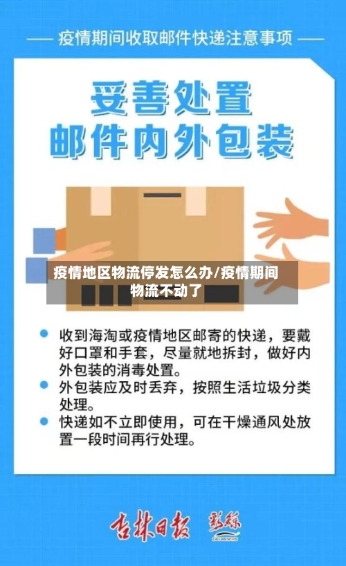 疫情地区物流停发怎么办/疫情期间物流不动了-第3张图片