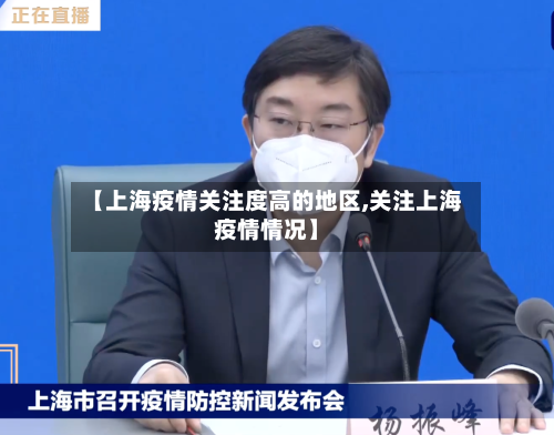 【上海疫情关注度高的地区,关注上海疫情情况】-第2张图片