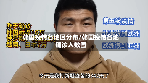 韩国疫情各地区分布/韩国疫情各地确诊人数图-第3张图片