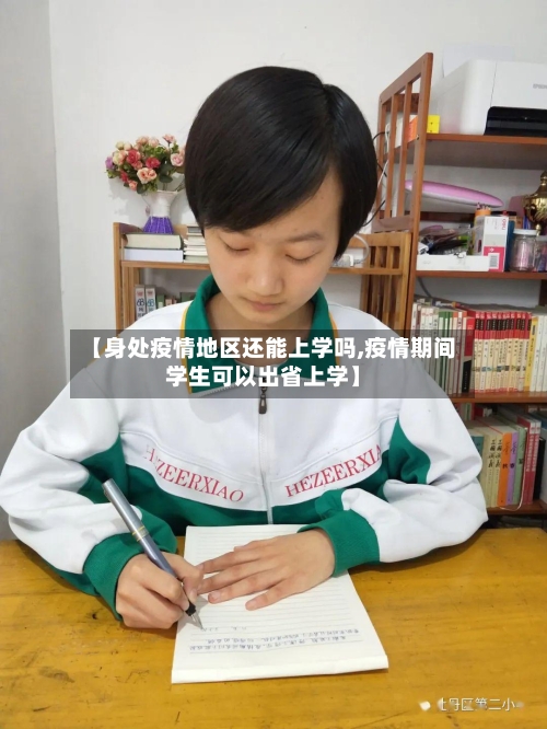 【身处疫情地区还能上学吗,疫情期间学生可以出省上学】