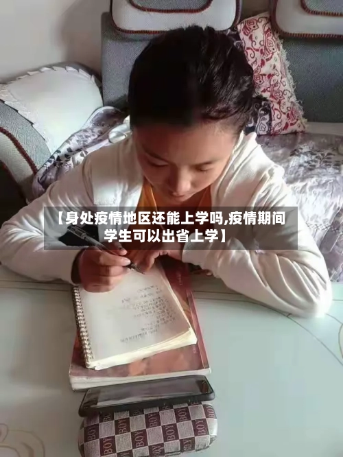 【身处疫情地区还能上学吗,疫情期间学生可以出省上学】-第2张图片