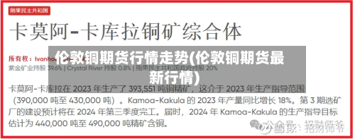 伦敦铜期货行情走势(伦敦铜期货最新行情)-第2张图片