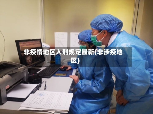 非疫情地区入刑规定最新(非涉疫地区)