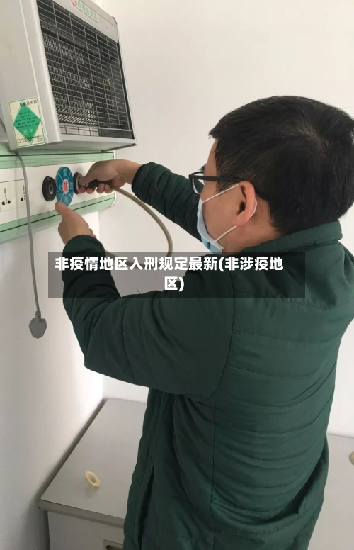非疫情地区入刑规定最新(非涉疫地区)-第2张图片